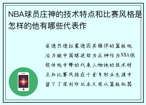 NBA球员庄神的技术特点和比赛风格是怎样的他有哪些代表作